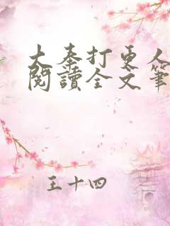 大奉打更人免费阅读全文笔趣阁