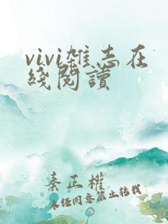 vivi杂志在线阅读