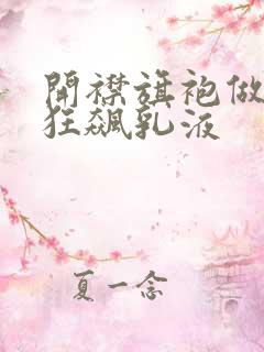 开襟旗袍做运动狂飙乳液