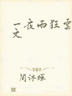 一夜雨狂云哄全文