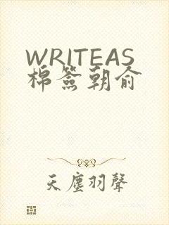 WRITEAS棉签朝俞