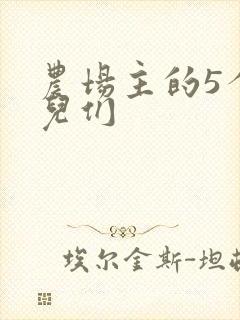 农场主的5个女儿们