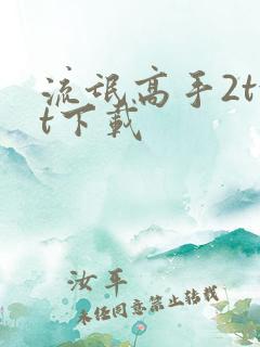 流氓高手2txt下载