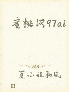 蜜桃网97ai