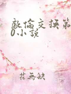 敌伦交换第150小说