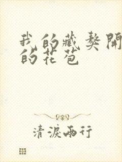 我的藏獒开了我的花苞