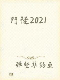 门徒2021