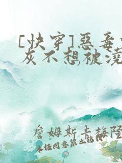 [快穿]恶毒炮灰不想被浇灌