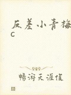 反差小青梅不经c
