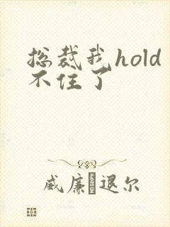 总裁我hold不住了