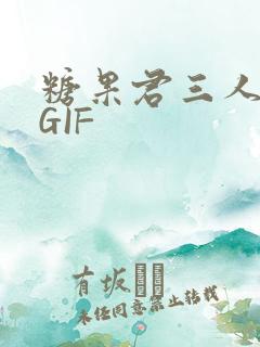 糖果君三人运动GIF