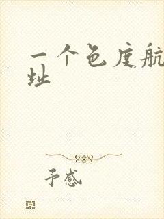 一个色度航导网址