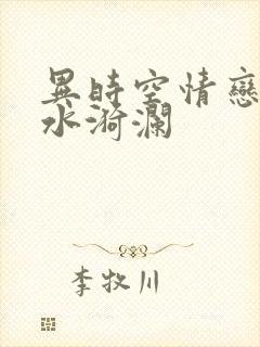 异时空情恋之清水漪澜