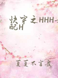 快穿之HHH女配H