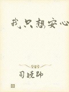 我只想安心修仙