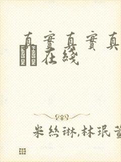 真实真实真实小泑泑在线