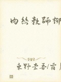 肉丝教师柳梦若