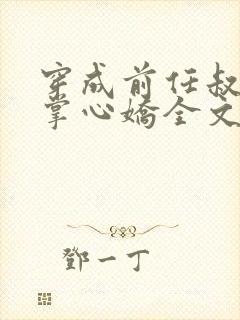 穿成前任叔叔的掌心娇全文免费阅读