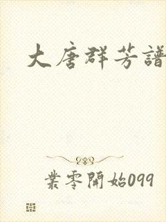 大唐群芳谱