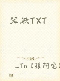 父欲TXT