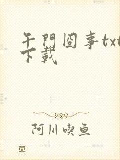 午门囧事txt下载