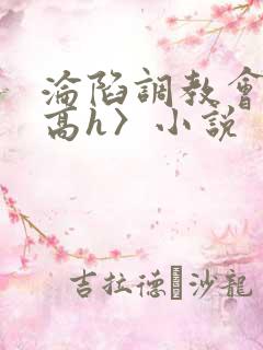 沦陷调教会所〈高h〉小说