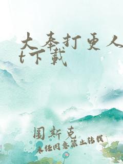 大奉打更人txt下载