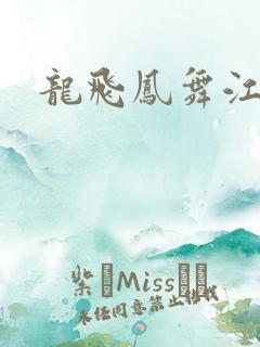 龙飞凤舞江一龙