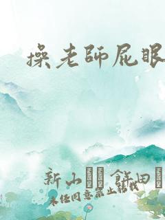 操老师屁眼小说