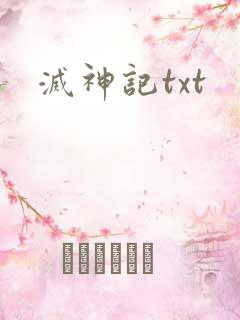 灭神记txt