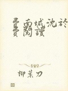 费南城沈于归免费阅读