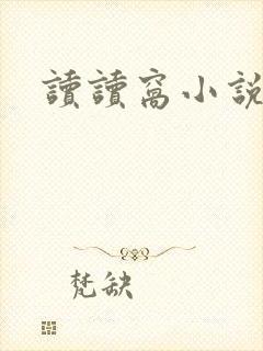 读读窝小说网