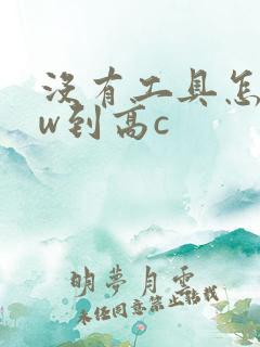 没有工具怎么自w到高c
