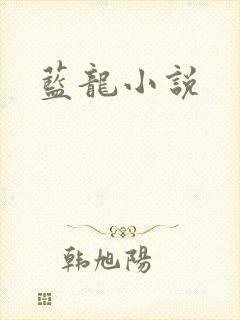 蓝龙小说