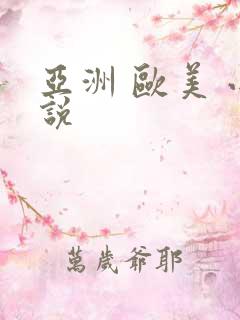 亚洲 欧美 小说