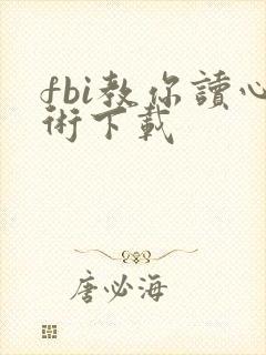 fbi教你读心术下载