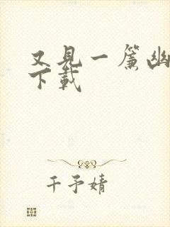 又见一帘幽梦 下载