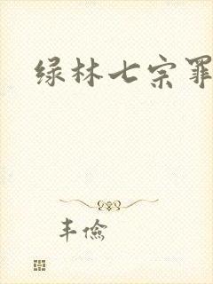 绿林七宗罪