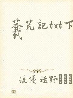 莽荒记txt下载