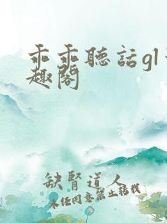 乖乖听话gl笔趣阁