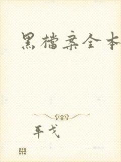 黑档案全本