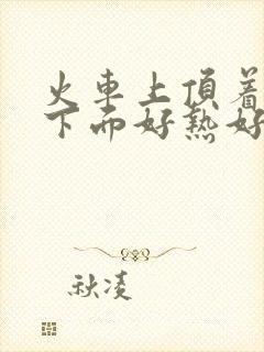 火车上顶着妈妈下面好热好紧