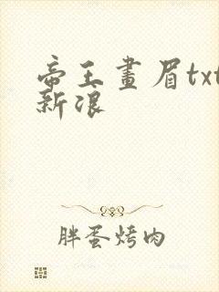 帝王画眉txt新浪