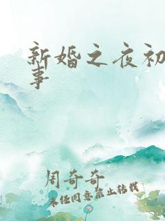 新婚之夜初尝人事