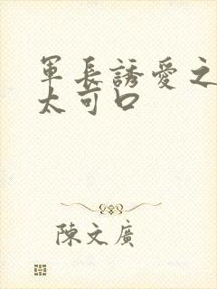 军长诱爱之小妻太可口