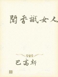 闻香识女人黑岩