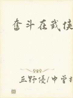 奋斗在武侠世界