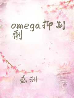 omega抑制剂