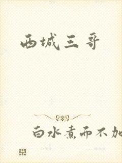 西城三哥