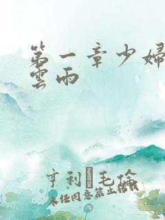 第一章少妇初尝云雨